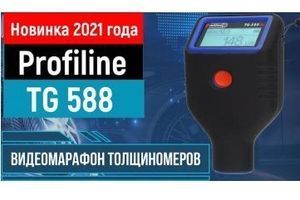 Обновление модели Profiline 588  фото