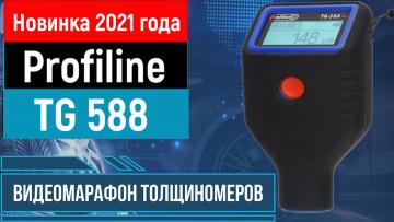 Обновление модели Profiline 588 